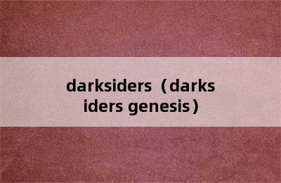 darksiders（darksiders genesis）